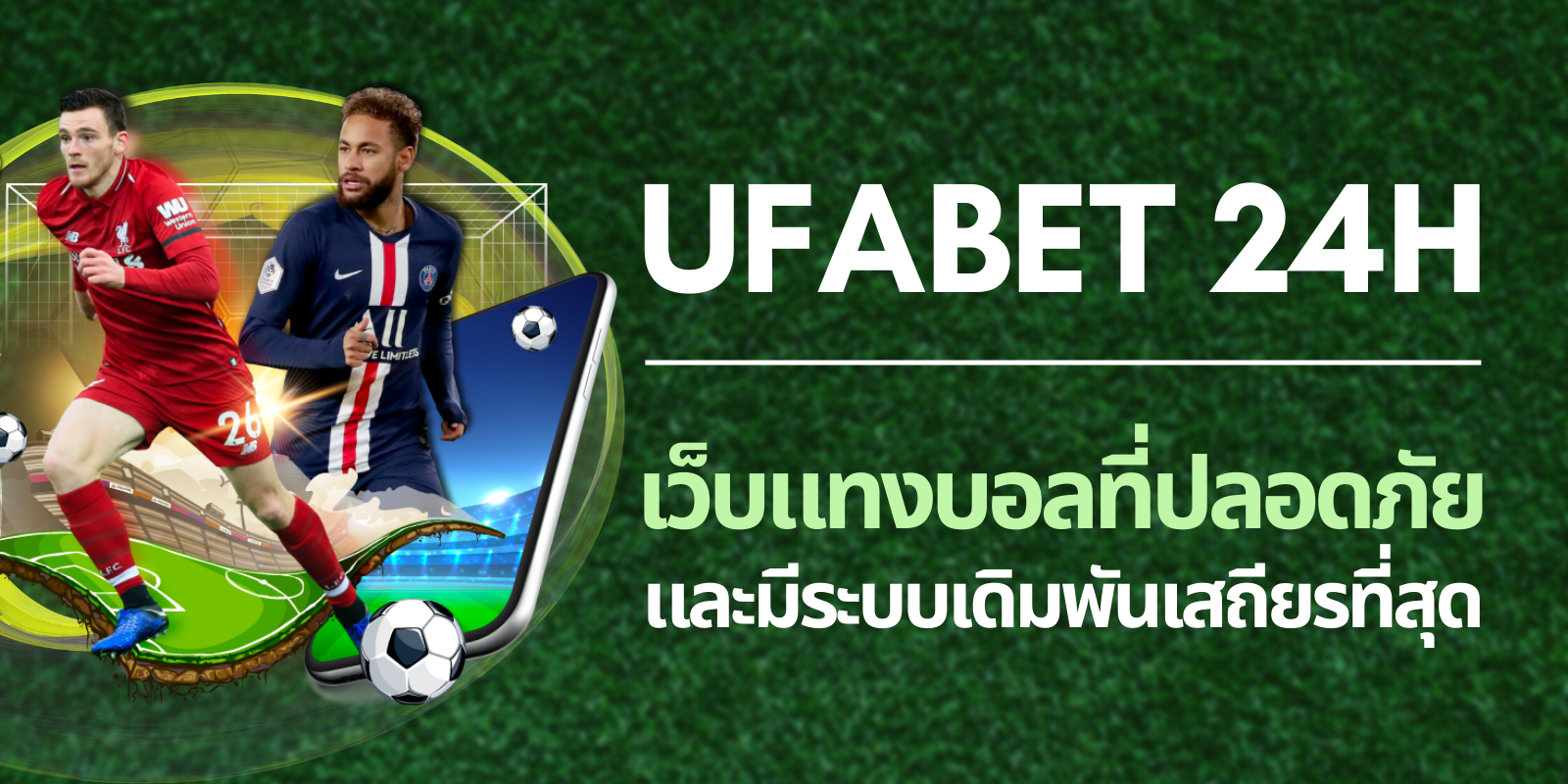 ufabet 24h เว็บแทงบอลที่ปลอดภัย และมีระบบเดิมพันเสถียรที่สุด